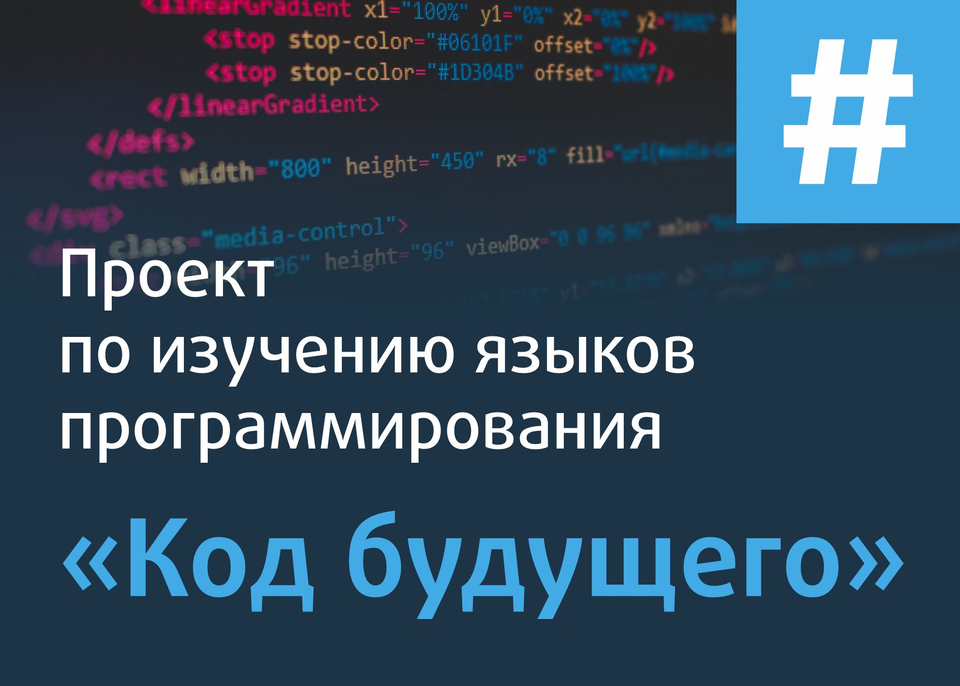 Стартует проект по изучению языков программирования «Код будущего» - Центр  педагогического мастерства